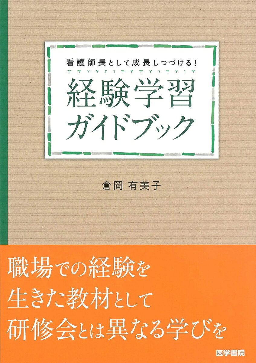 看護師長として成長しつづける！ 経験学習ガイドブック