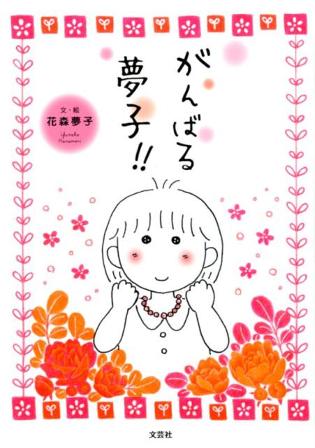 明るく、オープンマインドで外見磨きを怠らず、試行錯誤を重ね、日々を楽しくくらしている夢子。美人でははい。でも、けっこうがんばってると思う。と、自身を客観視しながらユーモラスに語られる。娘たちには「お母さん、無駄につるつるしてるよねー」って言われる。「無駄！？……」って感じだけど。といった調子である。美へのこだわりをのびのび綴った美容エッセイ。