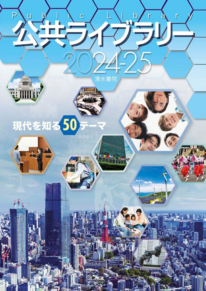 公共ライブラリー 2024-25