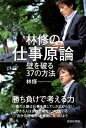 林修の仕事原論 壁を破る37の方法 [ 林修 ]