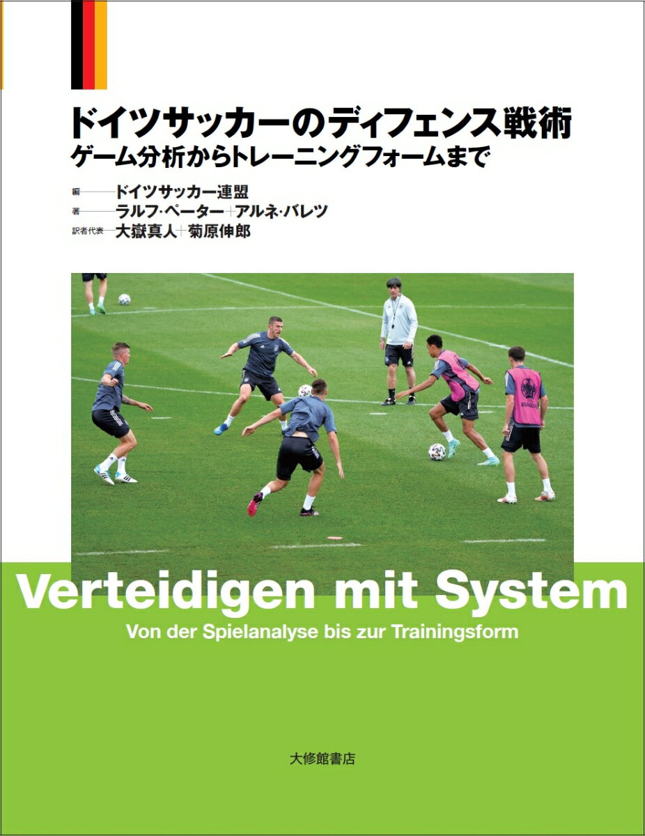 関連書籍 ドイツサッカーのディフェンス戦術 ゲーム分析からトレーニングフォームまで [ ドイツサッカー連盟 ]