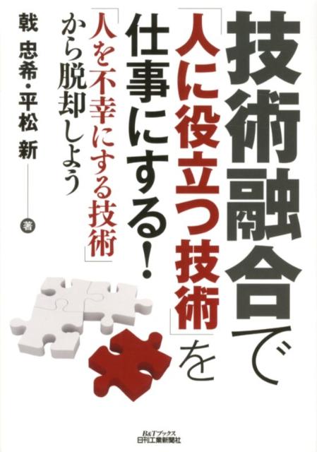 技術融合で「人に役立つ技術」を仕事にする！