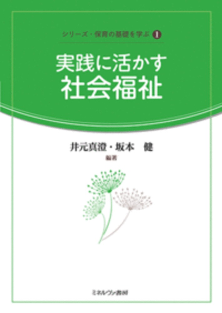 実践に活かす社会福祉（1）