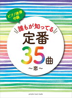 ピアノ連弾 誰もが知ってる定番35曲 〜恋〜