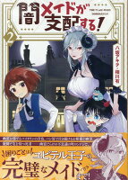 闇メイドが支配する！ 2巻