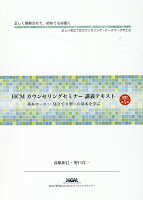 HCMカウンセリングセミナー講義テキスト改訂第5版