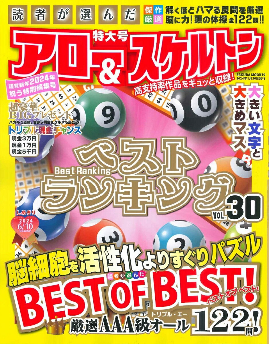 読者が選んだアロー&スケルトンベストランキング Vol.30 （サクラムック）