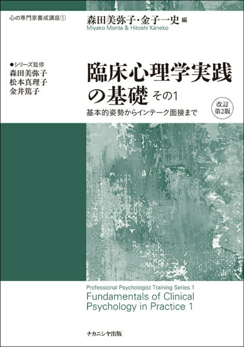 臨床心理学実践の基礎 その1 改訂第2版