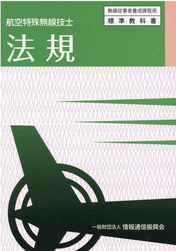 航空特殊無線技士 無線従事者養成課程用標準教科書 情報通信振興会ホウキ 発行年月：2020年07月 予約締切日：2020年09月08日 ページ数：164p サイズ：単行本 ISBN：9784807609192 本 科学・技術 工学 電気工学