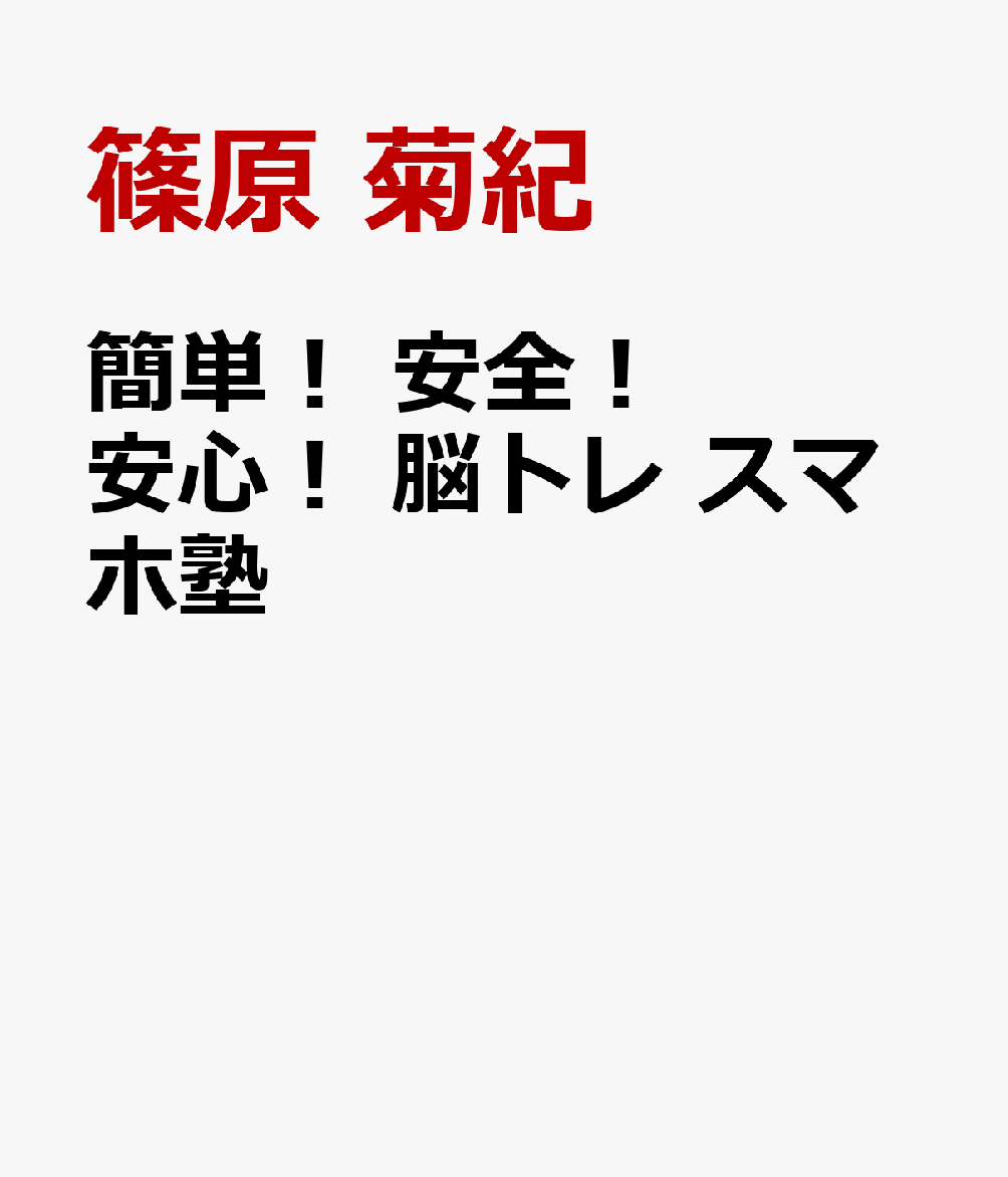 簡単！ 安全！ 安心！ 脳トレ スマホ塾
