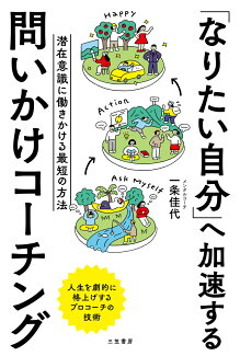 「なりたい自分」へ加速する 問いかけコーチング 潜在意識に働きかける最短の方法の表紙