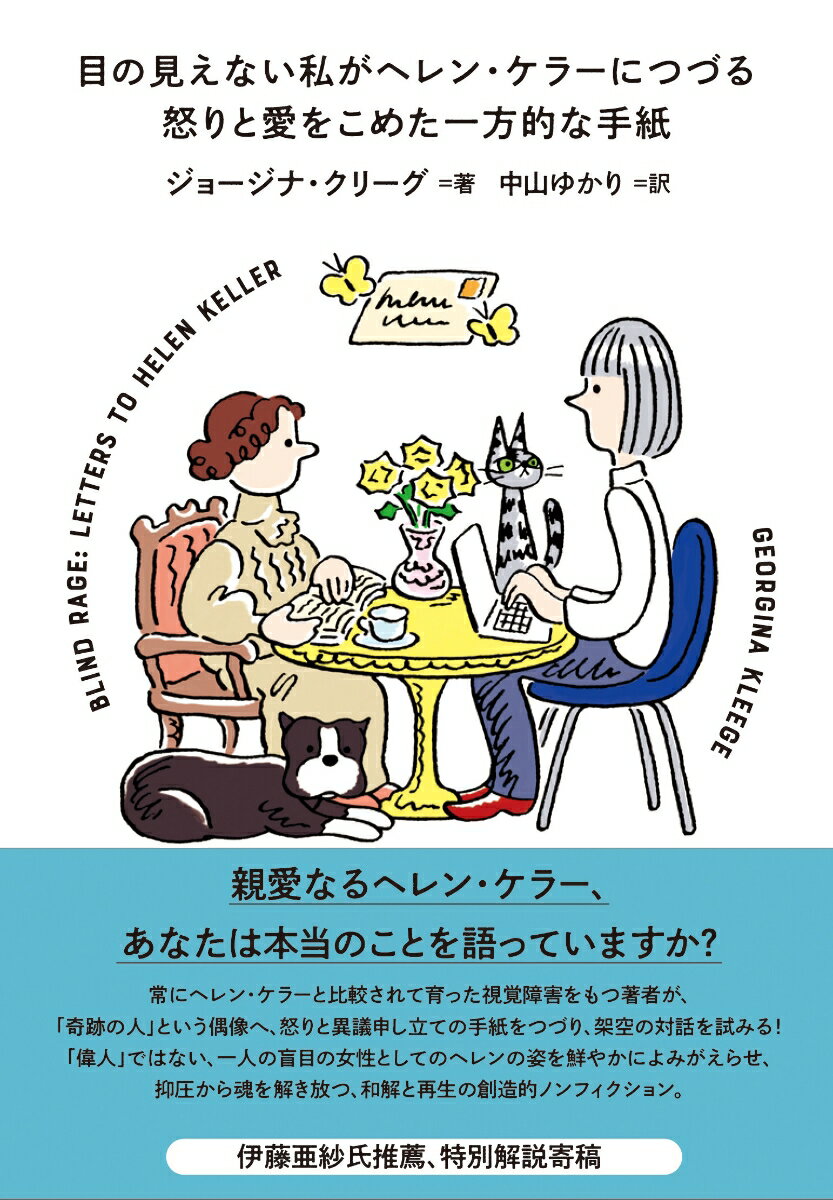 目の見えない私がヘレン・ケラーにつづる怒りと愛をこめた一方的な手紙