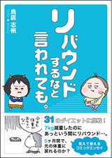 リバウンドするなと言われても。 [ 鳥居志帆 ]のサムネイル