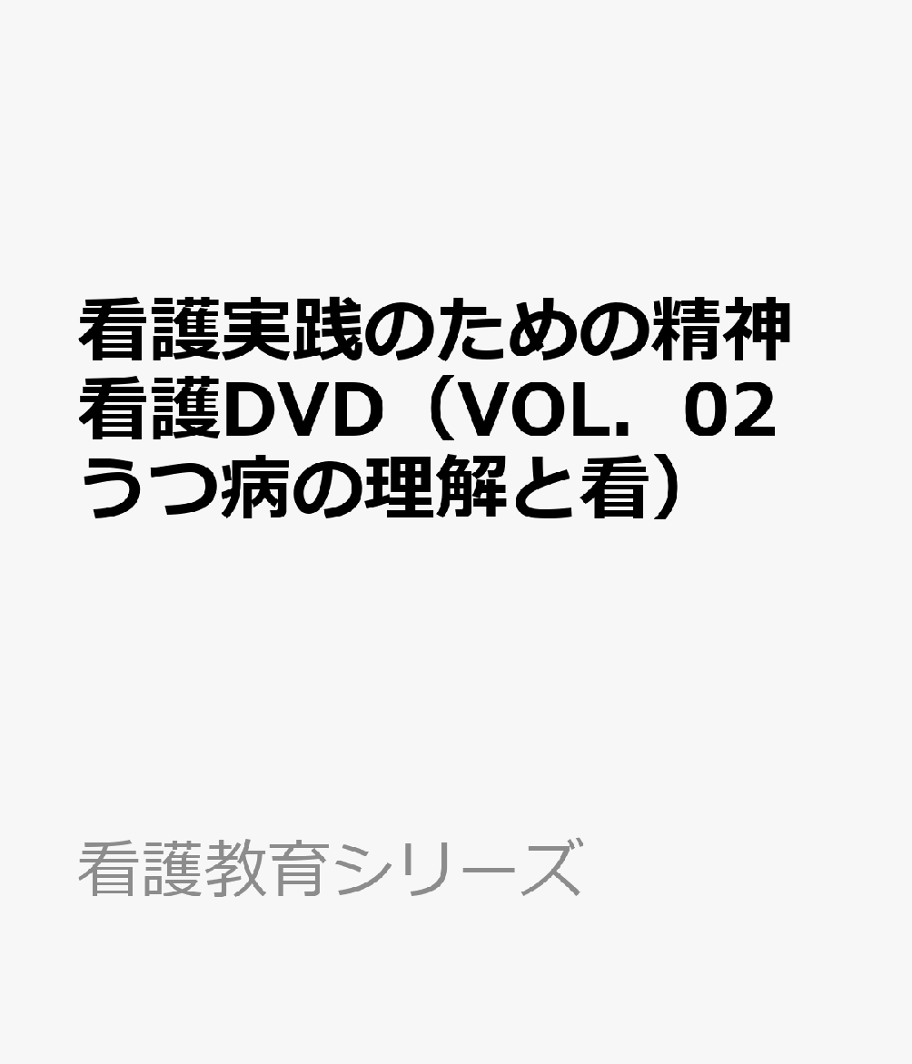 看護実践のための精神看護DVD（VOL．02 うつ病の理解と看）