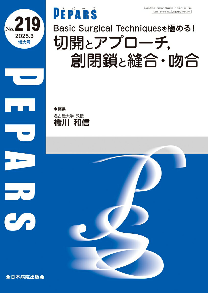 Basic Surgical Techniquesを極める!切開とアプローチ、創閉鎖と縫合・吻合(2025年3月増大号No.219)