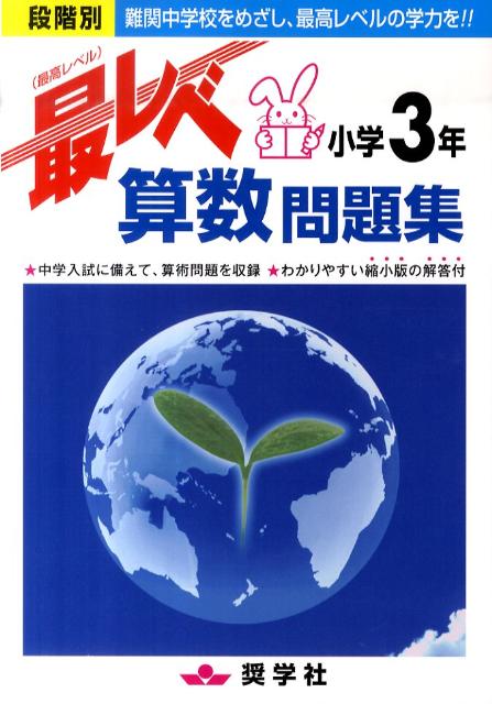 最レベ算数問題集小学3年 段階別 [ 奨学社編集部 ]