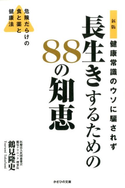 健康常識のウソに騙されず長生きするための88の知恵新版 危険だらけの食と薬と健康法 鶴見隆史