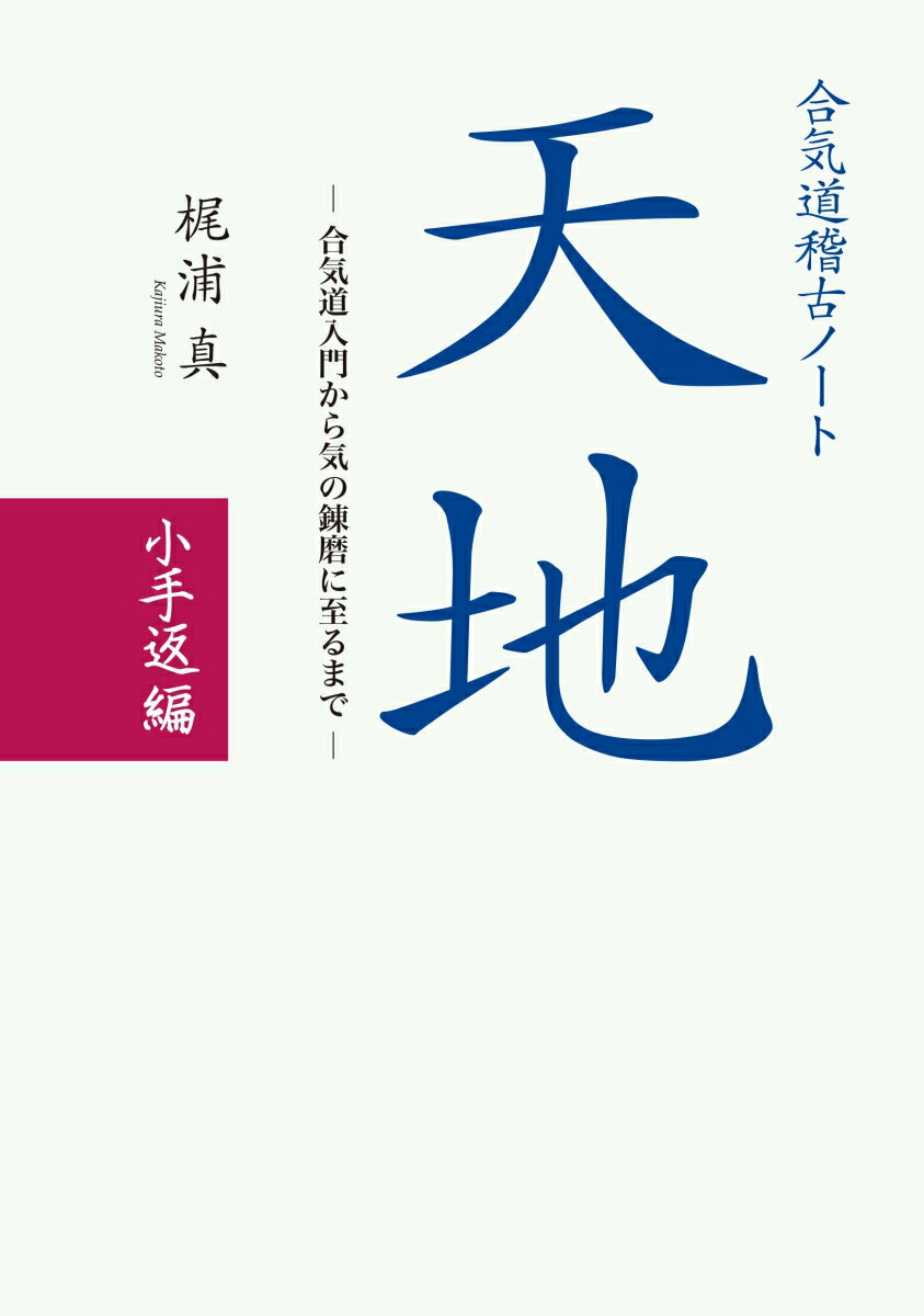 合気道稽古ノート「天地」小手返編