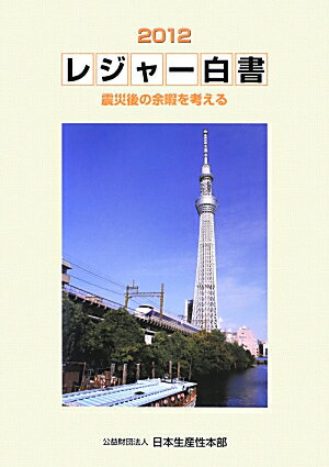 レジャー白書（2012）