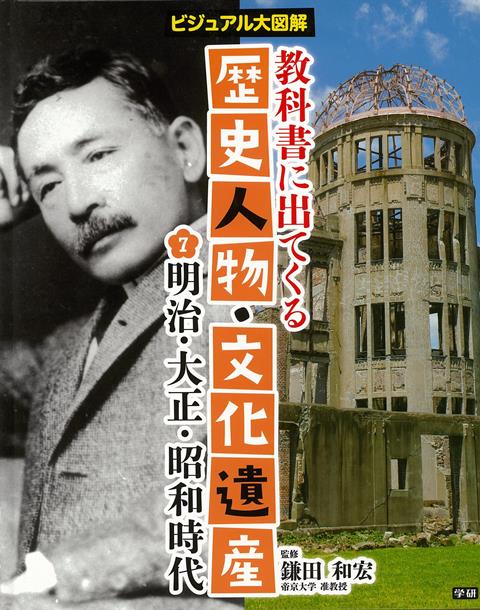 【バーゲン本】明治・大正・昭和時代ー教科書に出てくる歴史人物・文化遺産7