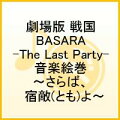 『劇場版 戦国BASARA -The Last Party-』音楽絵巻 〜さらば、宿敵よ〜