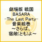 『劇場版 戦国BASARA -The Last Party-』音楽絵巻 ～さらば、宿敵よ～ [ 澤野弘之 ]
