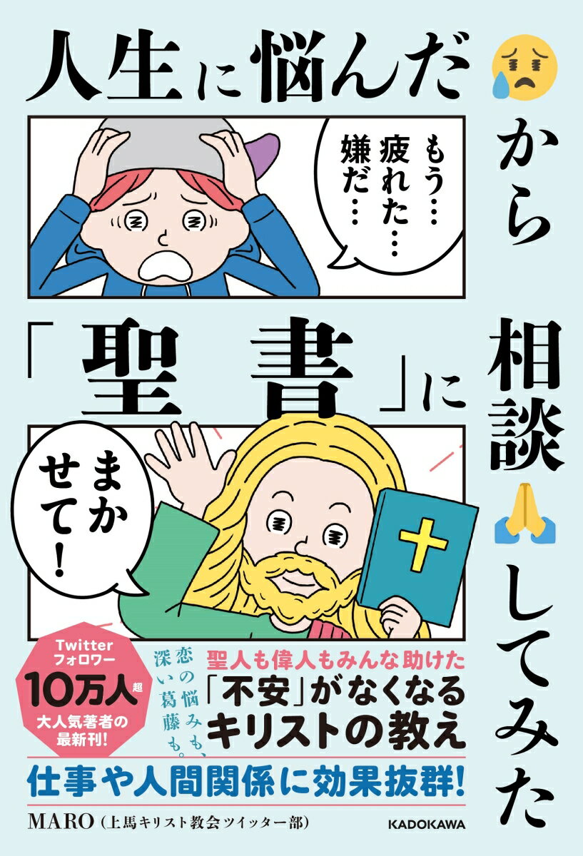 人生に悩んだから「聖書」に相談してみた [ MARO（上馬キリスト教会ツイッター部） ]