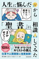 仕事・恋愛・お金・人生…困ったら、神様頼みだ！恋の悩みも、深い葛藤も。聖人も偉人もみんな助けた「不安」がなくなるキリストの教え。仕事や人間関係に効果抜群！