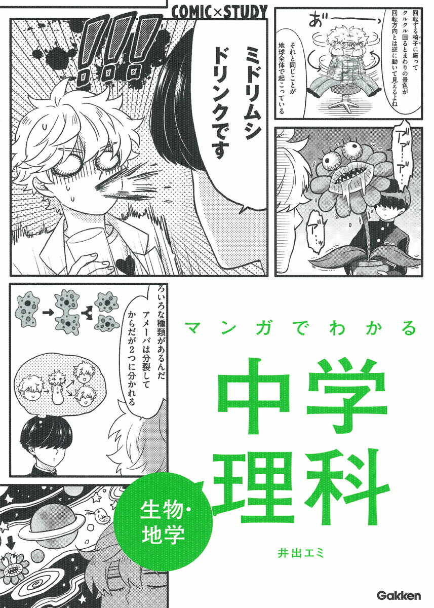 マンガでわかる中学理科　生物・地