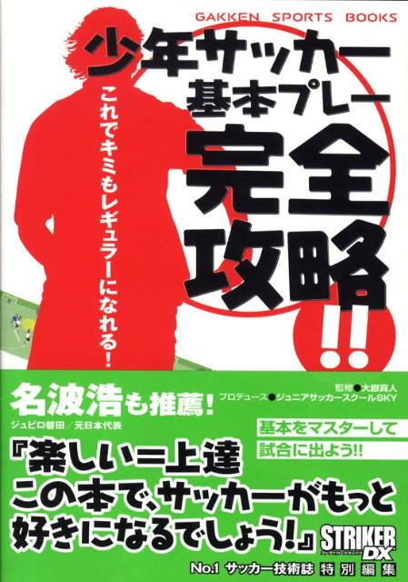 少年サッカー基本プレー完全攻略！！