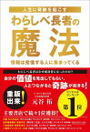 人生に奇跡を起こす　わらしべ長者の魔法 [ 元谷 拓 ]