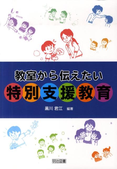 教室から伝えたい特別支援教育