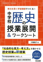 単元を貫く学習課題でつくる！中学校歴史の授業展開＆ワークシート