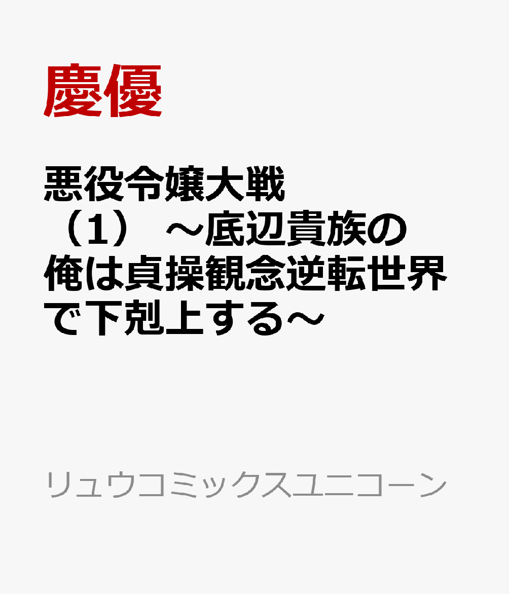 悪役令嬢大戦（1） 〜底辺貴族の俺は貞操観念逆転世界で下剋上する〜