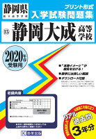 静岡大成高等学校過去入学試験問題集2020年春受験用