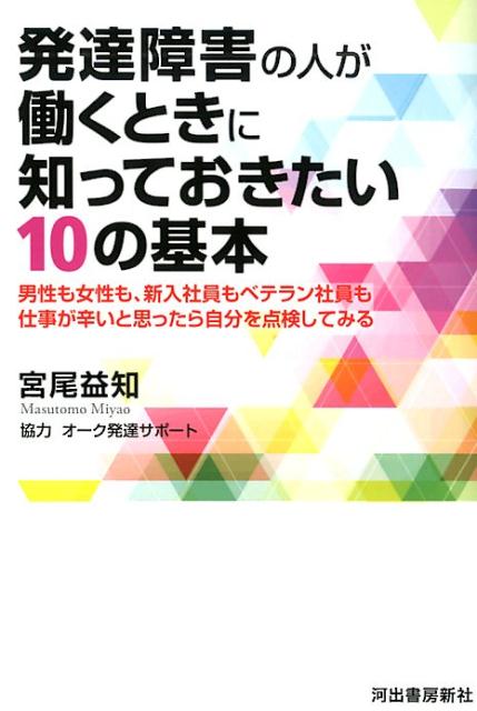 発達障害の人が働くときに知っておきたい10の基本