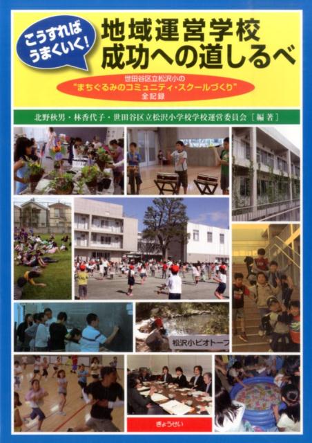 【謝恩価格本】こうすればうまくいく！　地域運営学校成功への道しるべ