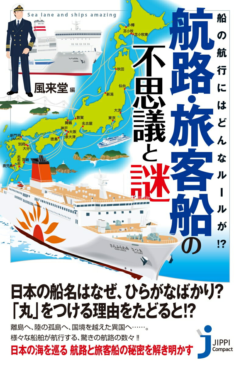 航路・旅客船の不思議と謎 船の航行にはどんなルールが！？ （じっぴコンパクト新書） [ 風来堂 ]