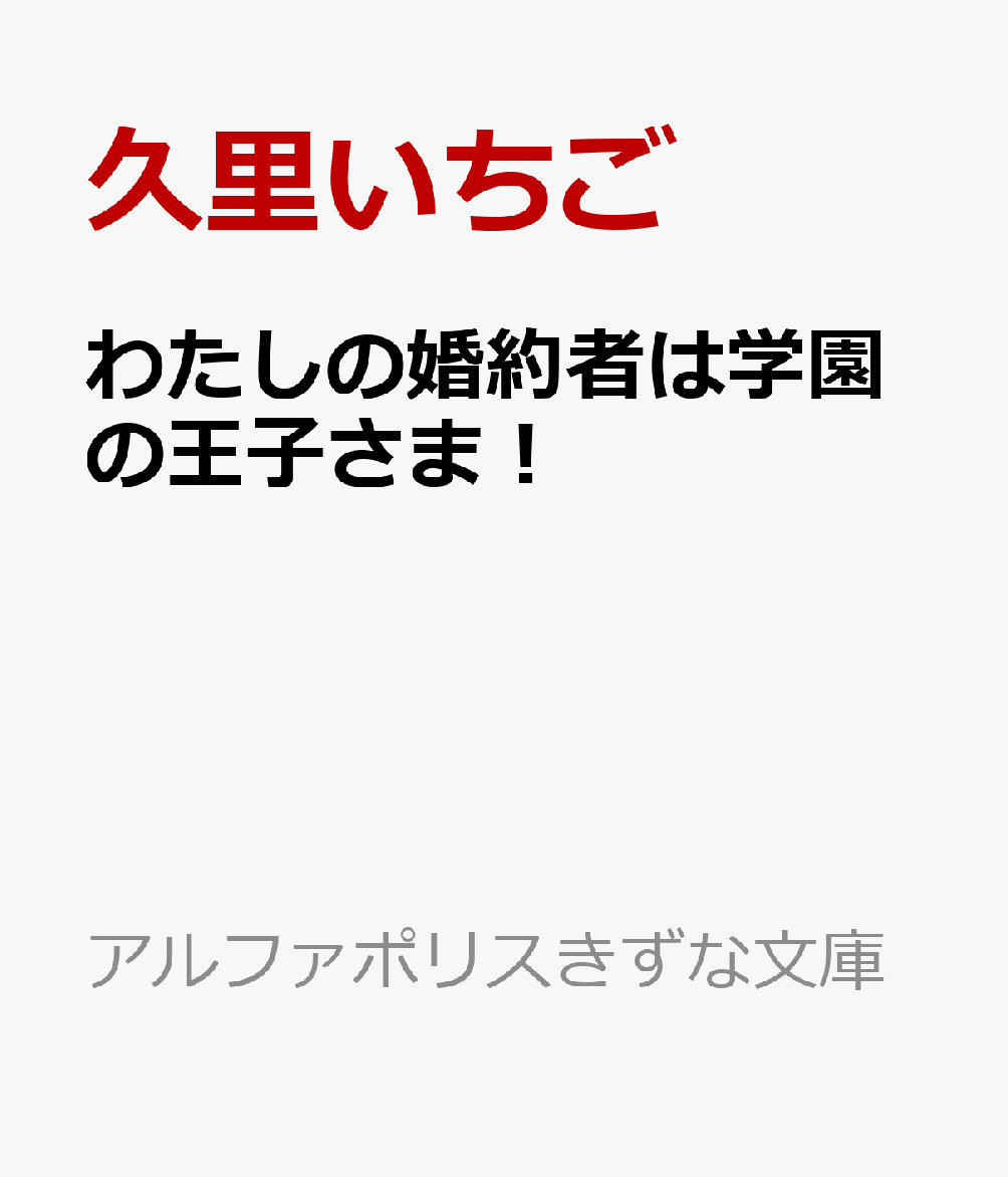 わたしの婚約者は学園の王子さま！