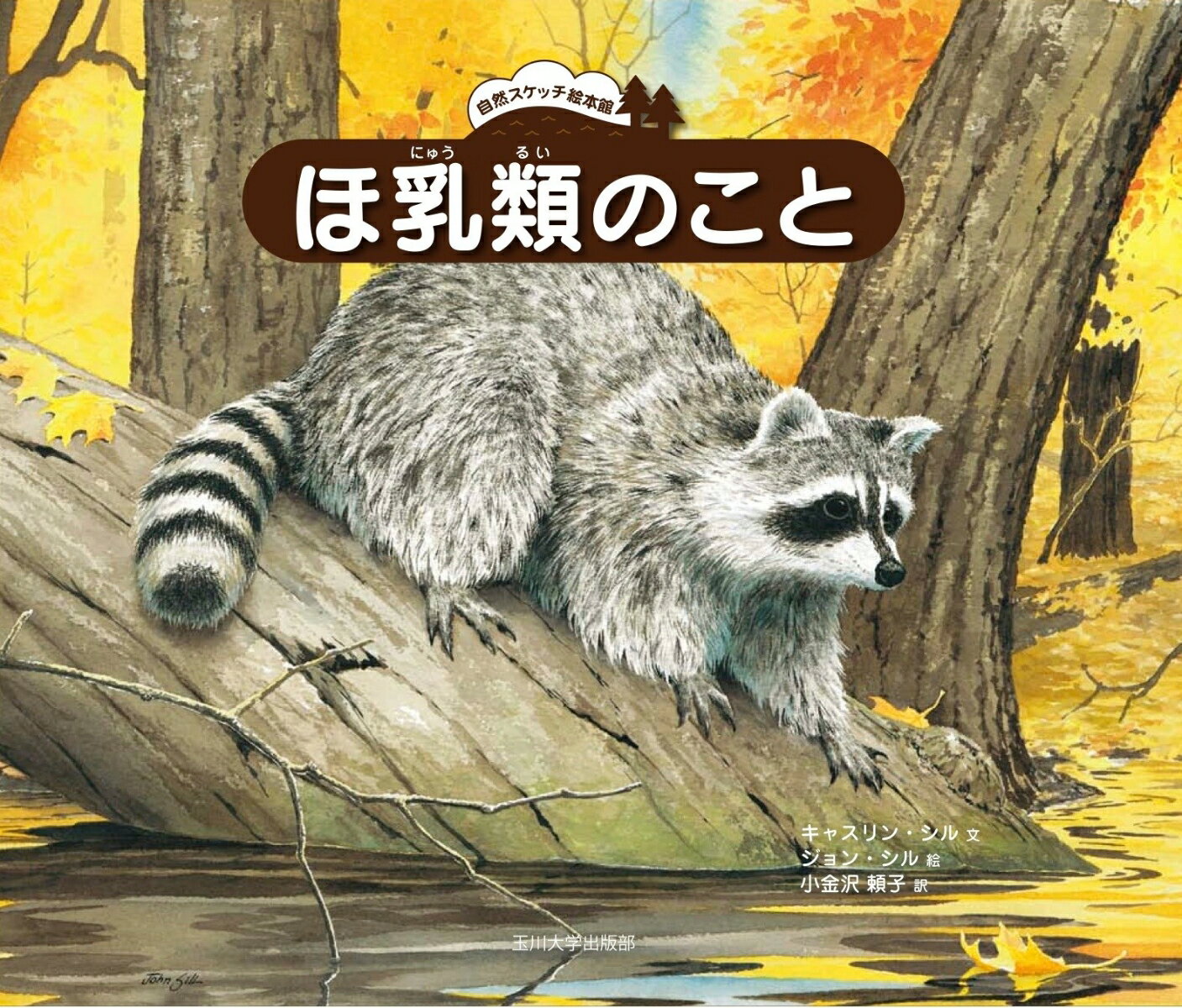 ほ乳類のこと
