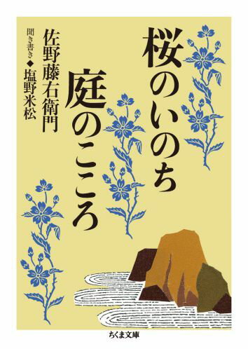 「桜は全部下を向いて咲くんです。ですから中へ入り込んで見て、初めて桜も喜ぶんです。横から見ては、全然あきませんものね」桜守と呼ばれる京都仁和寺出入りの植木職、十六代目佐野藤右衛門が語る、とっておきの桜のはなし。