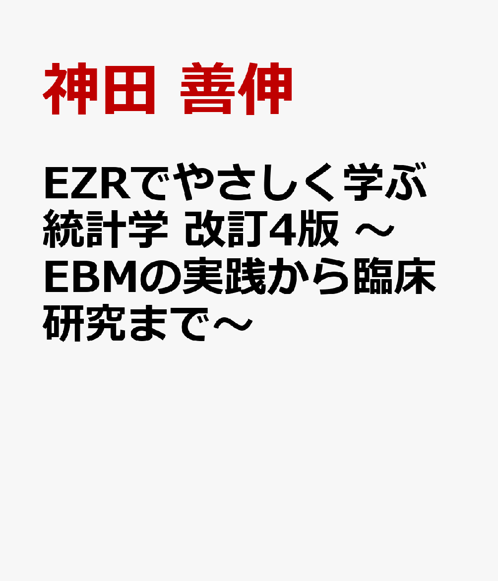 EZRでやさしく学ぶ統計学 改訂4版 〜EBMの実践から臨床研究まで〜