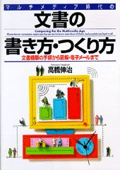 マルチメディア時代の文書の書き方・つくり方