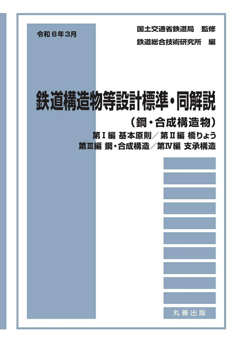 令和6年3月 鉄道構造物等設計標準・同解説（鋼・合成構造物） -第I編 基本原則／第II編 橋りょう／第III編 鋼・合成構造／第IV編 支承構造