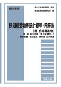 令和6年3月 鉄道構造物等設計標準・同解説（鋼・合成構造物） -第I編 基本原則／第II編 橋りょう／第III編 鋼・合成構造／第IV編 支承構造 [ 公益財団法人 鉄道総合技術研究所 ]