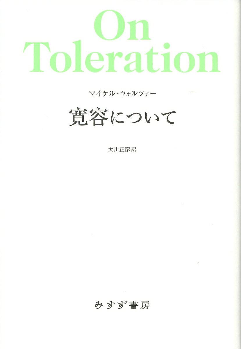 寛容について 新装版