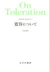 寛容について 新装版 [ マイケル・ウォルツァー ]