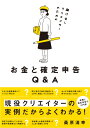 駆け出しクリエイターのための お金と確定申告Q&A [ 桑原...