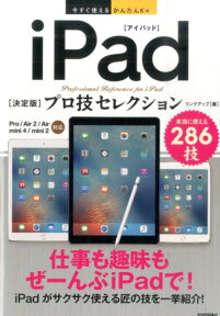 iPad「決定版」プロ技セレクション Pro／Air　2／Air／mini　4／mini （今すぐ使えるかんたんEx） [ リンクアップ ]