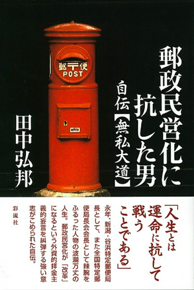 郵政民営化に抗した男 自伝【無私大道】 [ 田中 弘邦 ]